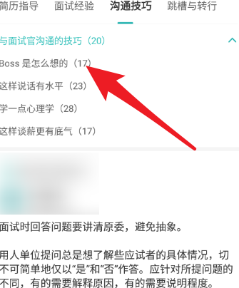 boss直聘的求职攻略在哪