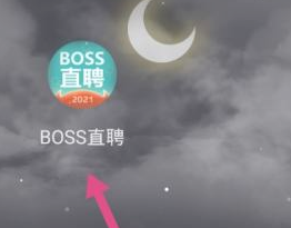 boss直聘怎么进行实名认证(boss直聘认证方式)