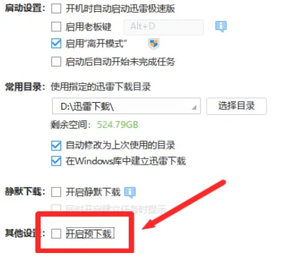 迅雷极速版怎么设置下载更快