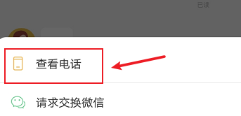 boss直聘怎么查看电话
