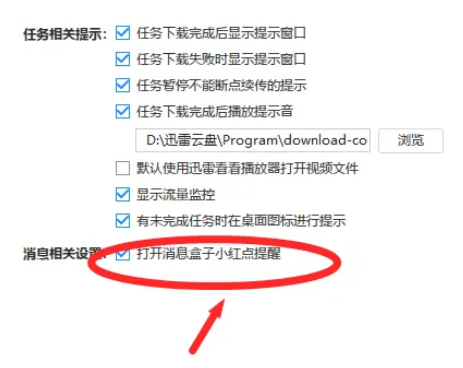 迅雷消息提示音怎么关闭