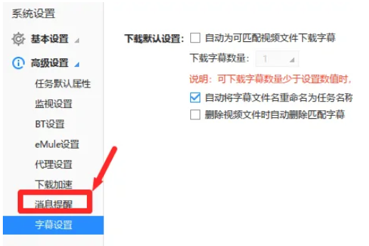 迅雷消息提示音怎么关闭