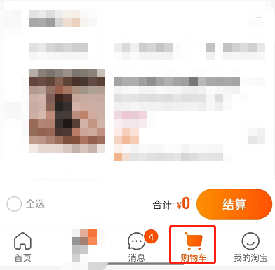 淘宝购物车界面切换