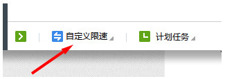 迅雷极速版限速怎么办