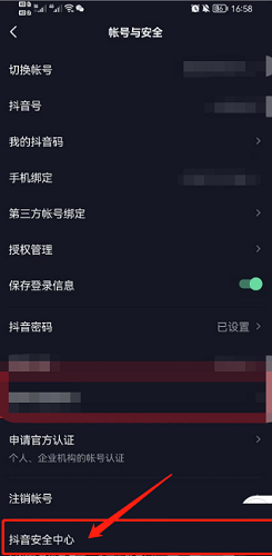 抖音的安全中心在哪
