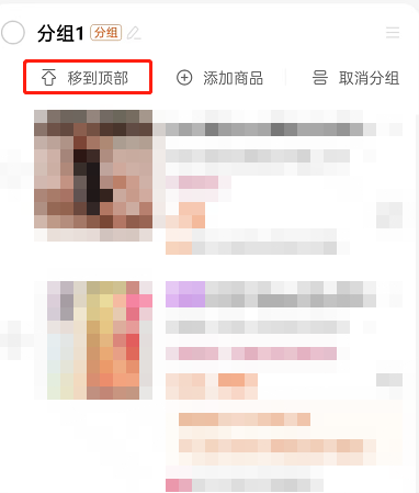 淘宝购物车怎么置顶商品图片