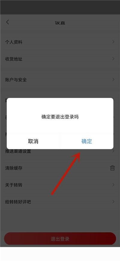 转转怎么退出登陆