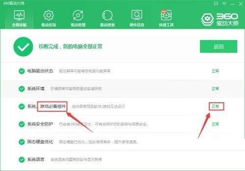 360驱动大师游戏组件异常