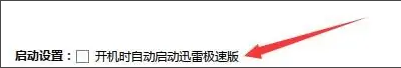 如何让迅雷极速版不自动升级