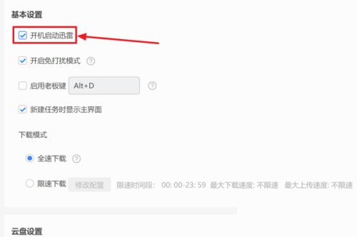 迅雷11怎么设置开机启动迅雷文件