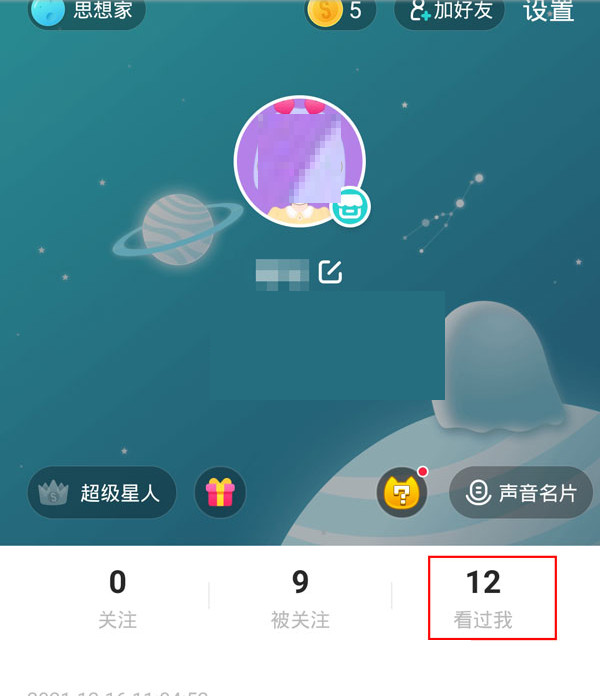 soul怎么看见访客