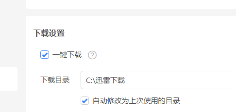 迅雷更改下载路径2021