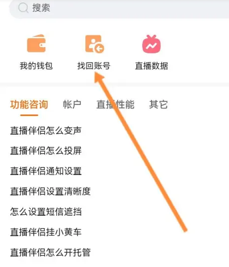 快手直播伴侣怎么找回账号信息