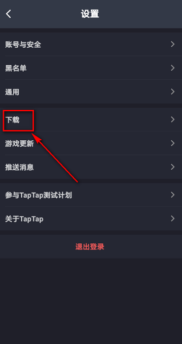 taptap设置在哪