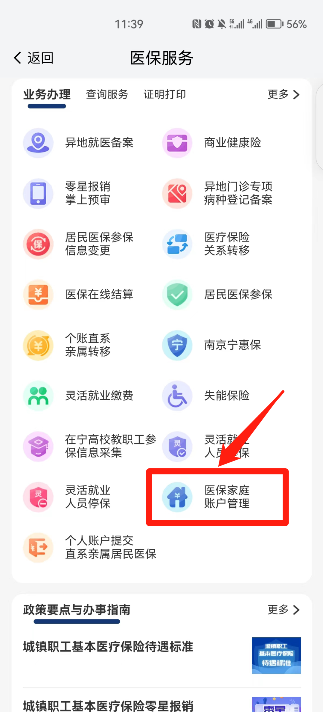 我的南京医保家庭账户怎么用啊