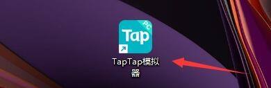 Taptap如何设置游戏下载目录(taptap怎么修改下载路径)