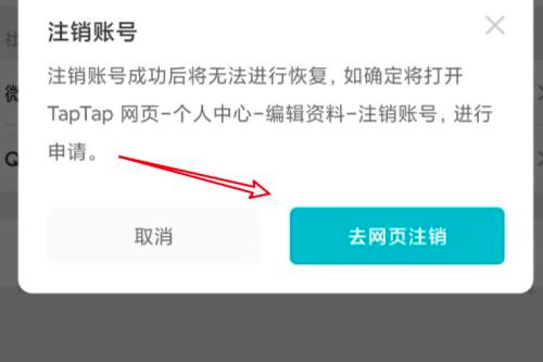 taptap怎么永久注销账号