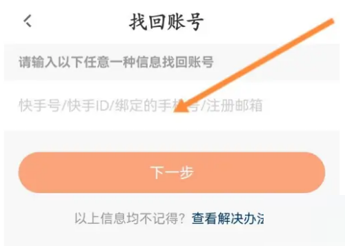 快手直播伴侣怎么找回账号信息