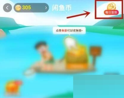 最新版闲鱼怎么签到