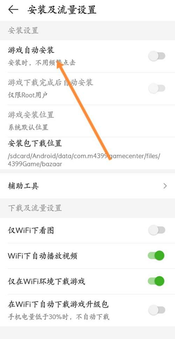 4399游戏盒怎么开启游戏自动安装功能