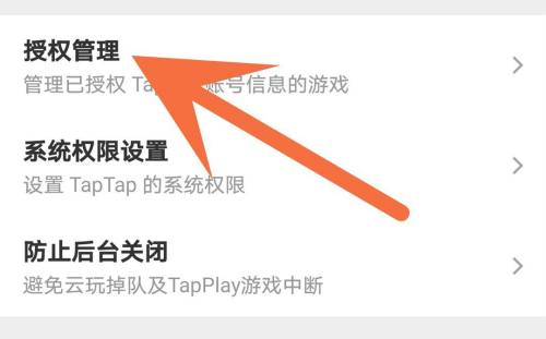 taptap怎么授权游戏