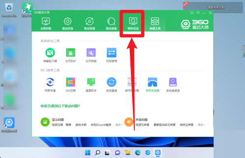360驱动大师在哪里看