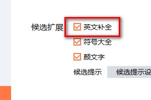 搜狗输入英语如何自动补全