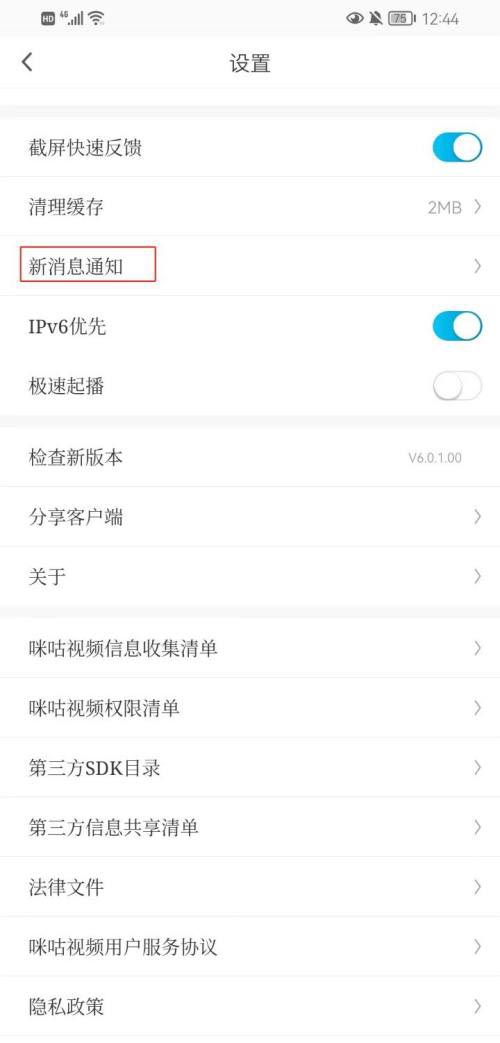 咪咕视频设置在哪