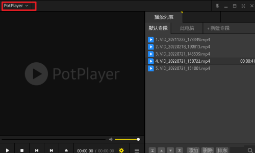 potplayer 单曲播放