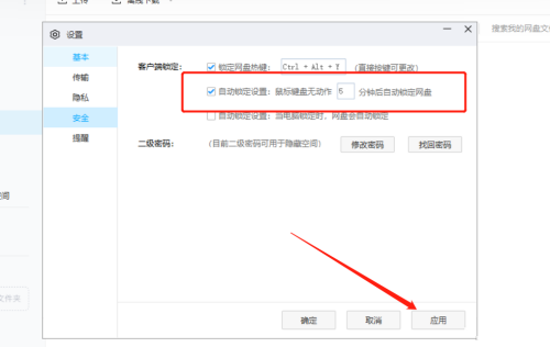 百度云盘自动锁定功能