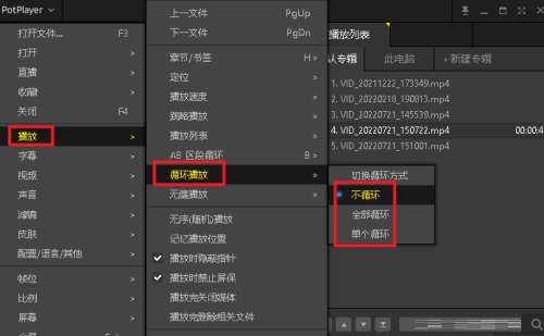 potplayer 单曲播放