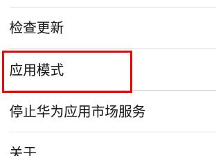 华为应用市场设置如何基本模式切换