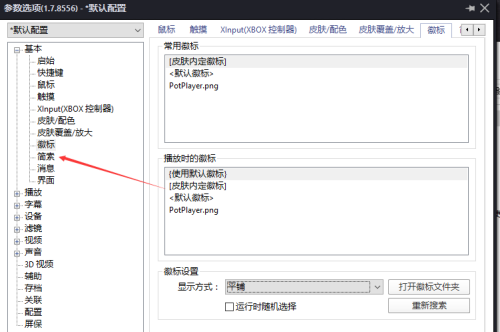 potplayer 隐藏鼠标