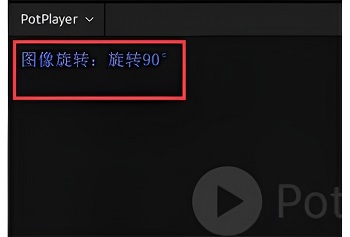 potplayer怎么旋转视频