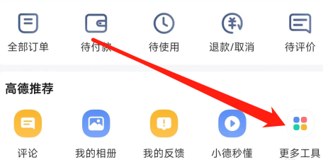 高德地图在哪查看高德指南信息