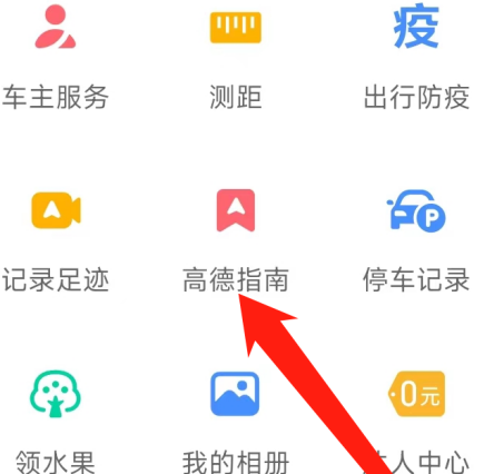 高德地图在哪查看高德指南信息