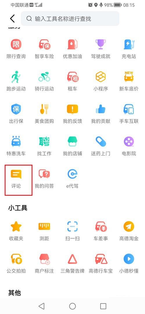 高德地图在哪里看评论