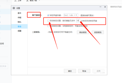 百度云盘自动锁定功能