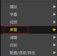 PotPlayer如何切换声音输出轨道(potplayer声音选择)