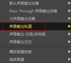 potplayer声音选择
