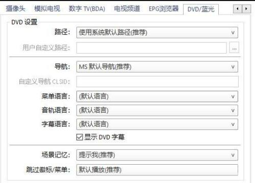 potplayer设置详解