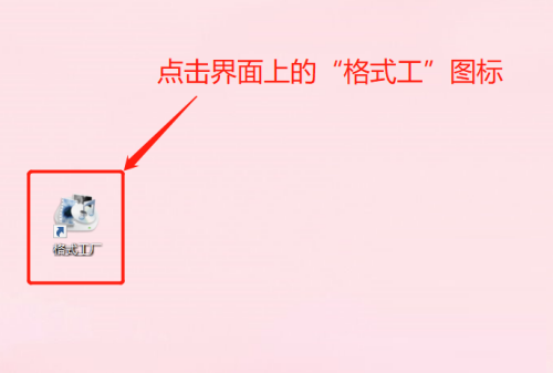怎样使用格式工厂软件