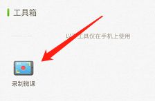 101教育ppt怎么录制微课堂