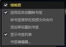 potplayer怎么标记书签功能