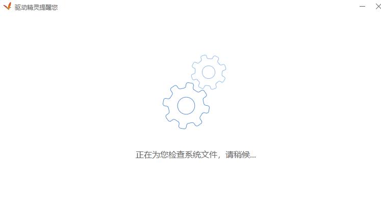 驱动精灵打开报错