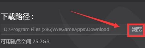 wegame下载完了怎么更改安装地址