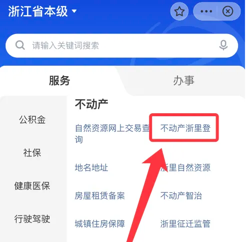 浙里办房产证明怎么打印
