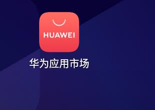 华为应用市场下载应用宝