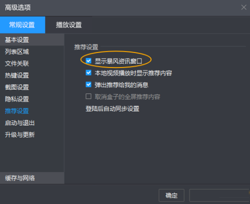 暴风影音资讯怎么关掉