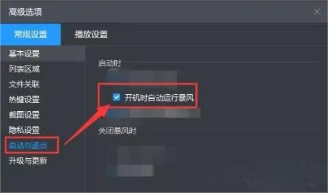 暴风影音怎么设置开机不启动